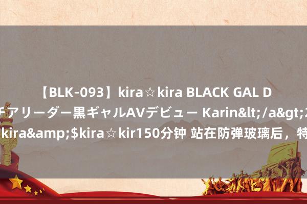 【BLK-093】kira☆kira BLACK GAL DEBUT 元・有名球団チアリーダー黒ギャルAVデビュー Karin</a>2013-04-19kira☆kira&$kira☆kir150分钟 站在防弹玻璃后，特朗普举行暗杀未遂后首场户外行动