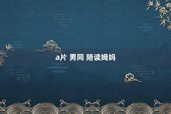 a片 男同 陪读姆妈