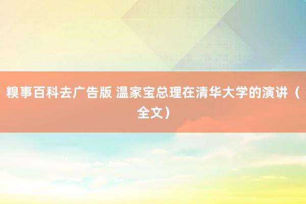 糗事百科去广告版 温家宝总理在清华大学的演讲（全文）