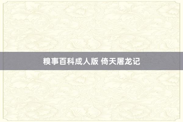 糗事百科成人版 倚天屠龙记