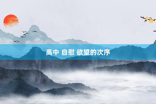 高中 自慰 欲望的次序