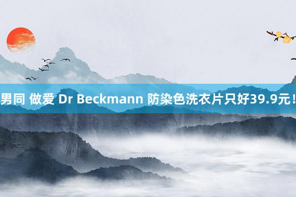 男同 做爱 Dr Beckmann 防染色洗衣片只好39.9元！