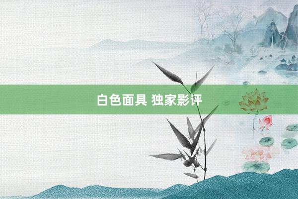 白色面具 独家影评